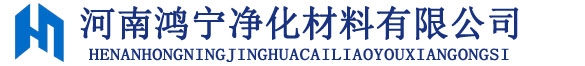 河南鴻寧凈化材料有限公司